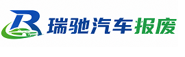 李沧区瑞驰｜汽车报废回收｜车辆正规销户上门拖车